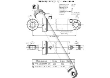 ЦГ-110.56х280.11-01
